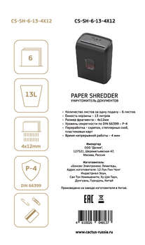 Шредер CACTUS CS-SH-6-13-4X12 (секр.P-4)/фрагменты/13лист./6лтр./скрепки/скобы/пл.карты