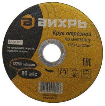 Круг, диск, фреза ВИХРЬ Диск отрезной по мет. 73/1/3/28 d=125мм d