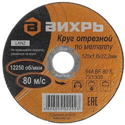 Круг, диск, фреза ВИХРЬ Диск отрезной по мет. 73/1/3/29 d=125мм d