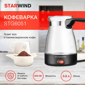 Кофеварка STARWIND Электрическая турка STG6051 600Вт черный