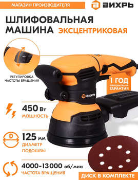 Шлифмашина эксцентриковая ВИХРЬ Эксцентриковая шлифмашина ЭШМ-125/5Э 450Вт D125мм