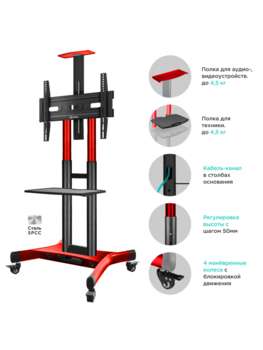 Кронштейн для ТВ ONKRON TS1551 красный стойка для телевизора 40"-70" макс.45.5кг напольный мобильный