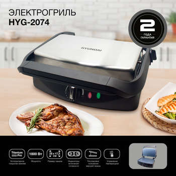 Гриль HYUNDAI ЭлектроHYG-2074 1800Вт серебристый/черный