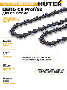 Аксессуар для садового инструмента HUTER Цепь для цепных пил C8 Prof/52 3/8" 52звен.