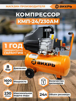 Компрессор пневматический ВИХРЬ Компрессор поршневой КМП-24/230АМ масляный 230л/мин 24л 1600Вт оранжевый