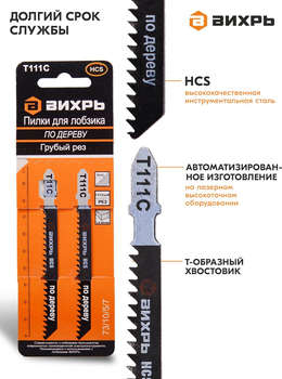 Пилка / полотно ВИХРЬ Набор пилок по дереву Т111C 2пред.