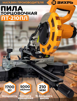 Пила торцовочная ВИХРЬ Торцовочная пила ПТ-210ПЛ 1700Вт 5000об/мин d=210мм