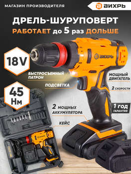 Шуруповерт ВИХРЬ Дрель-ДА-18Л-2КC аккум. патрон:быстрозажимной