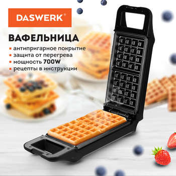 Тостер DASWERK Электровафельница антипригарная для венских и бельгийских вафель, 2 вафли, 700 Вт, , WM-5, 455652
