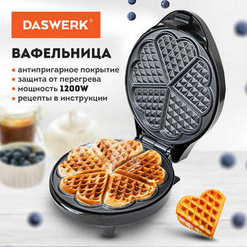 Тостер DASWERK Электровафельница антипригарная для вафель-сердечек, 5 вафель, 1200 Вт, , WM-7, 455654