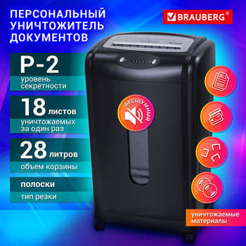 Шредер Brauberg Уничтожитель  S18-S, БЕСШУМНЫЙ, 2 уровень секретности, полоски 6 мм, 18 листов, корзина 28 литров, 530961