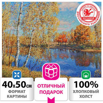 Набор для рисования и моделирования ОСТРОВ СОКРОВИЩ Картина по номерам 40х50 см, "Осень в Подмосковье", на подрамнике, акрил, кисти, 662891