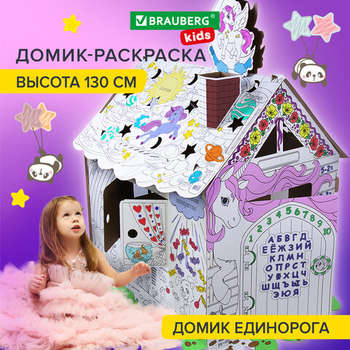 Набор для рисования и моделирования Картонный игровой развивающий Домик-раскраска "Для маленькой принцессы" высота 130 см, BRAUBERG KIDS, 880363