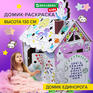 Набор для рисования и моделирования Картонный игровой развивающий Домик-раскраска "Для маленькой принцессы" высота 130 см, BRAUBERG KIDS, 880363