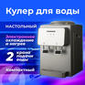 Кулер для воды SONNEN TSE-02GP, настольный, НАГРЕВ/ОХЛАЖДЕНИЕ ЭЛЕКТРОННОЕ, 2 крана, серебристый, 455745