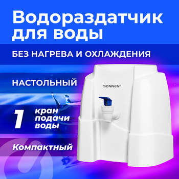Кулер для воды SONNEN Кулер-водораздатчик БЕЗ НАГРЕВА И ОХЛАЖДЕНИЯ, TS-01W, настольный, 1 кран, белый, 456175