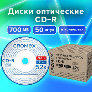 Оптический диск CROMEX Диски CD-R в конверте КОМПЛЕКТ 50 шт., 700 Mb, 52x, , 513797
