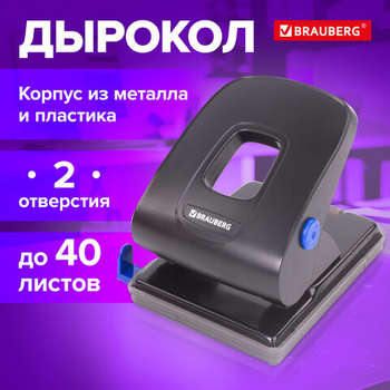 Дырокол Brauberg металлический "Extra", до 40 листов, черный, 229093