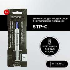 Кулер Термопаста STEEL [STP-С]