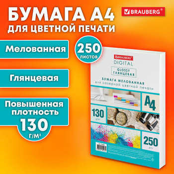 Бумага Brauberg DIGITAL GLOSSY мелованная глянцевая А4, 130 г/м2, 250 л., для полноцветной лазерной печати, 120% , 116402