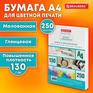 Бумага Brauberg DIGITAL GLOSSY мелованная глянцевая А4, 130 г/м2, 250 л., для полноцветной лазерной печати, 120% , 116402