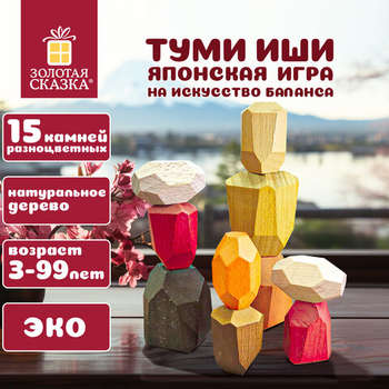Настольная игра Балансир-головоломка "Башня Туми Иши", 15 цветных деревянных камней, ЗОЛОТАЯ СКАЗКА, 665257