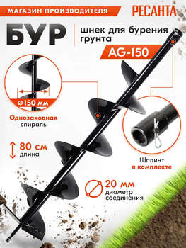 Аксессуар для садового инструмента РЕСАНТА Бур для мотобуров AG-150