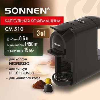 Кофемашина SONNEN капсульная 3 в 1 для молотого кофе и капсул DOLCE GUSTO и NESPRESSO, CM510, 1450 Вт, объем 0,6 л, 456336