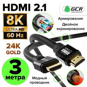 GCR Кабель 3.0m HDMI 2.1, черный, Ultra HD 8K 60Hz, 4K 144Hz, динамический HDR, 4:4:4, 48.0 Гбит/с, 3Х экран с армированием