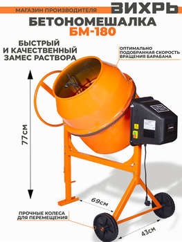 Бетоносмеситель ВИХРЬ Бетономешалка БМ-180 электрич. бар.:180л г.р.:130л 800Вт