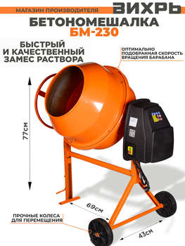 Бетоносмеситель ВИХРЬ Бетономешалка БМ-230 электрич. бар.:230л г.р.:165л 1000Вт