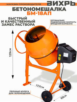 Бетоносмеситель ВИХРЬ Бетономешалка БМ-18АП электрич. бар.:180л г.р.:130л 800Вт