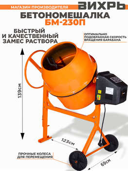 Бетоносмеситель ВИХРЬ Бетономешалка БМ-230П электрич. бар.:230л г.р.:165л 1000Вт