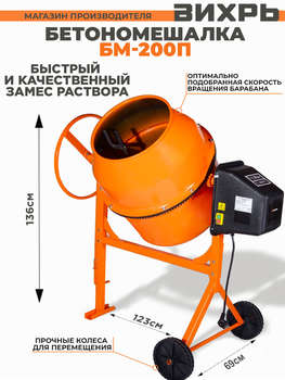 Бетоносмеситель ВИХРЬ Бетономешалка БМ-200П электрич. бар.:200л г.р.:140л 1000Вт