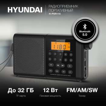 Радиоприемник HYUNDAI портативный H-PSR115 черный USB microSD