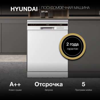 Посудомоечная машина HYUNDAI DF126 белый