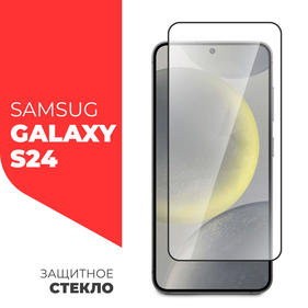 Аксессуар для смартфона Защитное стекло для Samsung Galaxy S24, черная рамка