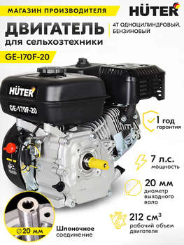 Двигатель HUTER бензиновый GE-170F-20 4-х тактный 7л.с. 5.2кВт для садовой техники