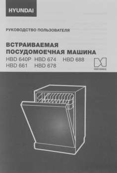 Посудомоечная машина HYUNDAI встраив. HBD 674 2100Вт полноразмерная серебристый