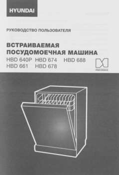 Посудомоечная машина HYUNDAI встраив. HBD 640P 1900Вт полноразмерная