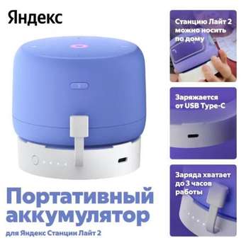 Комплектующие для "Умного дома" Yandex Портативный аккумулятор Яндекс для Станции Лайт 2, YNDX-00651