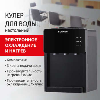 Кулер для воды SONNEN TSE-03BP, настольный, НАГРЕВ/ОХЛАЖДЕНИЕ ЭЛЕКТРОННОЕ, 3 крана, антрацит, 455752