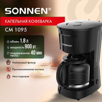 Кофеварка SONNEN капельная CM1095, 900 Вт, объем 1,8 л, подогрев кофе, противокапельная система, черная, 456334