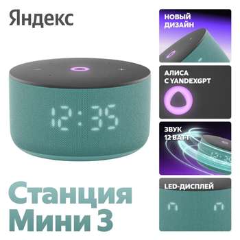 Яндекс Умный дом ЯНДЕКС Станция Мини 3  Бирюзовый [YNDX-00027TR]