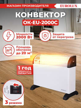 Панель тепловая EUROLUX Конвектор ОК-EU-2000C 2000Вт белый