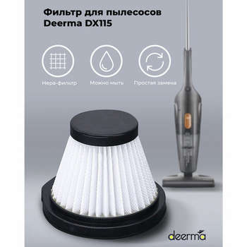 Аксессуар для пылесоса DEERMA Фильтр для пылесоса DX115C, DX115C HEPA