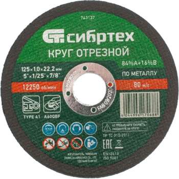 Круг, диск, фреза СИБРТЕХ Диск отрезной по мет. 743137 d=125мм d