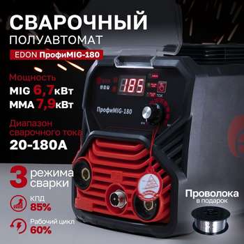 Сварочный аппарат Edon полуавтоматический ПрофиMIG-180 MIG 6,7кВт 20-180А, MMA 7,9кВт 20-180А, раб.цикл 60%, КПД 85%, диаметр: электроды 2-4мм, проволока 0,8-1мм