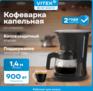 Кофеварка VITEK капельная VT-CMD1700 900Вт черный