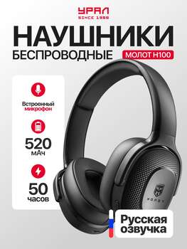 Наушники URAL накладные Молот Н100 черный беспроводные bluetooth накладные
